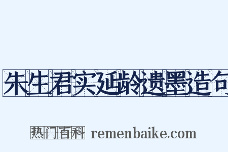 朱生君实延龄遗墨造句是什么意思的图片